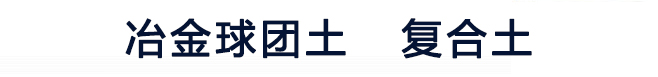 膨润土